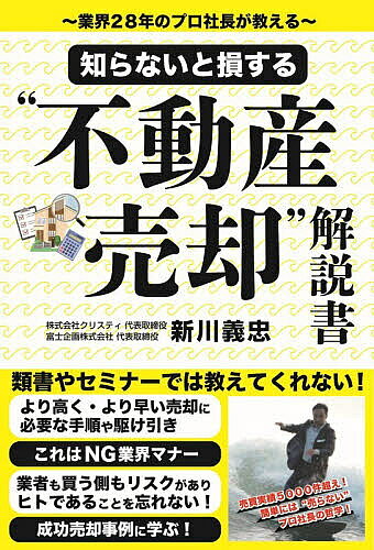 ※商品画像はイメージや仮デザインが含まれている場合があります。帯の有無など実際と異なる場合があります。著者新川義忠(著)出版社夢パブリッシング発売日2026年07月ISBN9784434382246ページ数194Pキーワードビジネス書 しらないとそんするふどうさんばいきやくかいせつしよ シラナイトソンスルフドウサンバイキヤクカイセツシヨ しんかわ よしただ シンカワ ヨシタダ9784434382246内容紹介はじめての売却でも自信をもって交渉できる知識！誰もが幸せになる“売却のスタンダード”を知ろう！類書やセミナーでは教えてくれない！より高く・より早い売却に必要な手順や駆け引き。これはNG業界マナー。業者も買う側もリスクがありヒトであることを忘れない！成功売却事例に学ぶ！売買実績5000件超え！簡単には“売らない”プロ社長の哲学！※本データはこの商品が発売された時点の情報です。目次第1章 なぜ、あなたの物件は売れないのか？/第2章 物件によって売り方は変わる！/第3章 知っておきたい「物件売却 7つのSTEP」/第4章 大事な“業者選び”の考え方/第5章 新川流で成功！誰もが「幸せ」になった売却事例/第6章 上手に売却するための物件購入の流れ