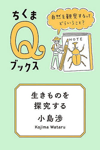 ※商品画像はイメージや仮デザインが含まれている場合があります。帯の有無など実際と異なる場合があります。著者小島渉(著)出版社筑摩書房発売日2026年07月ISBN9784480251633ページ数104Pキーワードいきものおたんきゆうするしぜんおかんさつ イキモノオタンキユウスルシゼンオカンサツ こじま わたる コジマ ワタル9784480251633内容紹介自然との付き合い方にはいろいろあるが、最も豊かで最も刺激的なのは自然を研究対象にすることだ！「勉強」と「研究」の違い、データの見方、ものの見方を変える知識、成果の公表の仕方など、「初心者」から「プロの研究者」まで、すべてに共通する自然研究の基礎と極意をこの一冊で伝授する。※本データはこの商品が発売された時点の情報です。目次第1章 身近な自然からはじまる研究/第2章 自分だけの研究テーマの探し方/第3章 数字からデータを読み解く/第4章 観察を発見に変える考え方/第5章 仮説と検証/第6章 終わりのない探究のサイクル