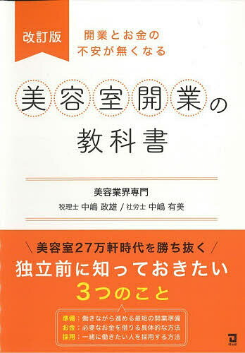 【送料無料】美容室開業の教科書 開業とお金の不安が無くなる／中嶋政雄／中嶋有美