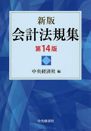 【送料無料】会計法規集／中央経済社