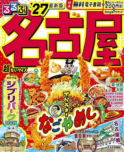 ※商品画像はイメージや仮デザインが含まれている場合があります。帯の有無など実際と異なる場合があります。出版社JTBパブリッシング発売日2026年06月ISBN9784533173493ページ数133Pキーワードるるぶなごやちようちいさいず2027 ルルブナゴヤチヨウチイサイズ20279784533173493内容紹介◎スマホやタブレットで使える便利な電子書籍付き◎電子レジャーチケット「200円クーポン」でお得旅◎大きくて見やすいサイズ（通常版／25.7×21cm）と、持ち運びに便利な「超ちいサイズ」（18×14.7cm）の2つのサイズ展開！こちらは「超ちいサイズ」の商品ページです。なごやめしを中心に、絶対に訪れたい定番スポットや今注目の最新スポットまでバッチリ掲載！また、ライブやスポーツイベントのついでに訪れたい！ スタジアムから名古屋名所へ、効率よくまわるモデルプランも紹介。気になるジブリパークは、ボリュームたっぷりの特別付録で要チェックです。＜主な特集内容＞【巻頭特集1】なごやめしなごやめしの達人に聞いた、めくるめく「なごやめしの世界」座談会。知られざるシン・なごやめしも紹介！そのほか、味噌カツ、手羽先、味噌煮込みうどん、きしめん、台湾ラーメン、まぜそば、あんかけスパ、名古屋コーチン、えびふりゃー、天むす、モーニング、小倉トースト、名物喫茶、ご当地チェーン、夜のなごやめしなど……、厳選105スポットを紹介。【巻頭特集2】名古屋駅周辺 おみやげ手帖・王道みやげ・新定番みやげ・おうちでなごやめし【巻頭特集3】必見スポットへGo！・名古屋城・徳川園、徳川美術館・熱田神宮・あつたnagAyaetc.【エリア特集】・名古屋駅周辺・栄・伏見・大須・ベイエリア・レゴランド?・ジャパン・リゾート ・東山動植物園 ・リニア・鉄道館 ・ナガシマリゾート ・鳥羽水族館etc.上記のほか、各エリアの名物グルメやスポット情報も満載です。【掲載エリア】 名古屋 栄 伏見 大須 名古屋港 金城ふ頭 ガーデンふ頭 星ヶ丘 本山 覚王山 有松 犬山 岡崎※200円クーポンの利用期間は図書の販売終了まで●「るるぶ」は、「みる」「食べる」「遊ぶ」を中心におすすめエリアやスポットを徹底紹介した旅行ガイドブックです。国内・海外あわせて約200のラインナップを展開、2023年でブランド誕生50周年を迎えました！「るるぶ」の特徴はこちら・写真が多くてわかりやすい！・最新情報がたっぷり！・見やすい地図もついてくる！初めて訪れる方からリピーターまで、幅広い方々により旅行を楽しんでいただけるガイドブックです。※本データはこの商品が発売された時点の情報です。