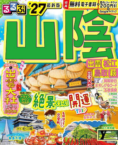【最大10万Pt当たる！注文5千円以上&エントリー要 9/20~30限定】るるぶ山陰 出雲松江鳥取萩 ’27／旅行