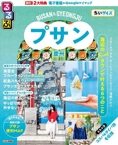 【送料無料】るるぶプサン・慶州ちいサイズ 〔2026〕／旅行