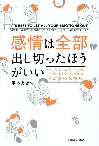 ※商品画像はイメージや仮デザインが含まれている場合があります。帯の有無など実際と異なる場合があります。著者平本あきお(著)出版社日本実業出版社発売日2026年08月ISBN9784534062888ページ数221Pキーワードかんじようわぜんぶだしきつたほうがいい カンジヨウワゼンブダシキツタホウガイイ ひらもと あきお ヒラモト アキオ9784534062888内容紹介メダリスト、トップパフォーマー、経営者、ビジネスパーソンをはじめ、12万人以上を変えたコーチが教える「正しい感情の扱い方」。ネガティブ感情はただの「やっかいもの」ではなく、あなたが何か守ろうとしているのか、何を大切にしているのかを教えてくれるサインでもあるのです。※本データはこの商品が発売された時点の情報です。目次第1章 「ネガティブな感情は持ってはいけないもの」ではない/第2章 感情は毒にも、人生を動かすエネルギーにもなる/第3章 どうやって「感情を出し切る」のか/第4章 感情を出し切ると、人生はどう変わるのか/第5章 感情を押し殺さずに、本音を伝えるコミュニケーション術/終章 感情を感じることで、はじめて「本当の自分」とつながる