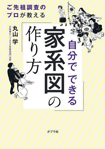 【送料無料】自分でできる家系図の作り方 ご先祖調査のプロが教える／丸山学