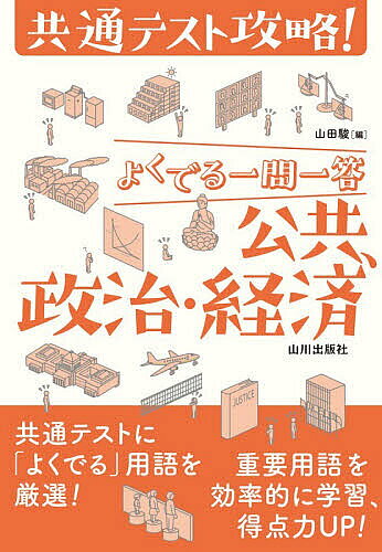 ※商品画像はイメージや仮デザインが含まれている場合があります。帯の有無など実際と異なる場合があります。著者山田駿(編)出版社山川出版社発売日2026年07月ISBN9784634050365ページ数246Pキーワードよくでるいちもんいつとうこうきようせいじけいざい ヨクデルイチモンイツトウコウキヨウセイジケイザイ やまだ しゆん ヤマダ シユン9784634050365内容紹介共通テストに「よくでる」用語を厳選！重要用語を効率的に学習、得点力UP！※本データはこの商品が発売された時点の情報です。目次第1部 公共の扉（公共的な空間をつくるわたしたち/公共的な空間における人間としてのあり方生き方/公共的な空間における基本原理）/第2部 現代の政治（民主政治の基本原理/日本国憲法と基本的人権の保障/日本の統治機構/現代日本の政治）/第3部 現代の経済（経済社会の変容/現代経済のしくみ/日本経済の現状と課題/国民福祉）/第4部 現代の国際社会（国家と国際政治/国際経済と国際協力）