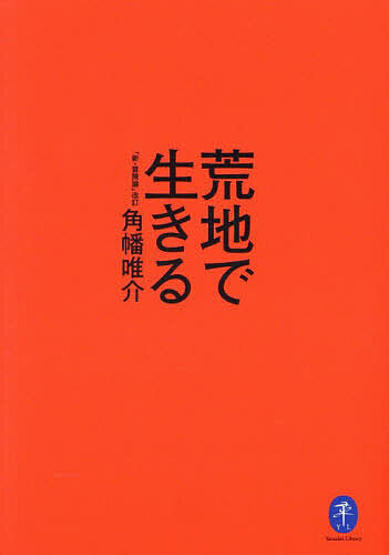 【送料無料】荒地で生きる／角幡唯介