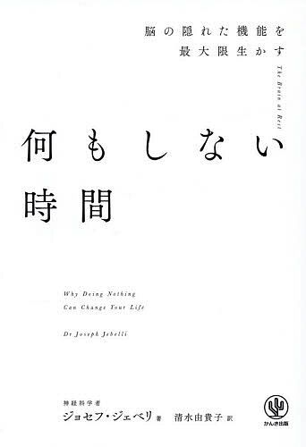 【送料無料】〔予約〕何もしない時間 脳の隠れた機能を最大限生かす／ジョセフ・ジェベリ／清水由貴子