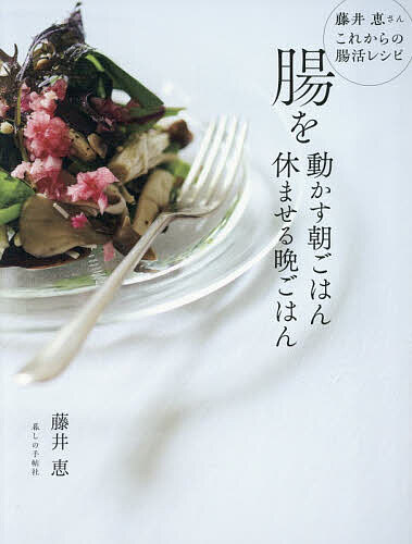 【送料無料】腸を動かす朝ごはん休ませる晩ごはん／藤井恵／レシピ