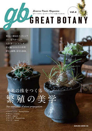 ＜最大10万pt当選※5千円以上購入&エントリー 8/20~31まで＞GREAT BOTANY ビザールプランツと暮らすための本 vol.4