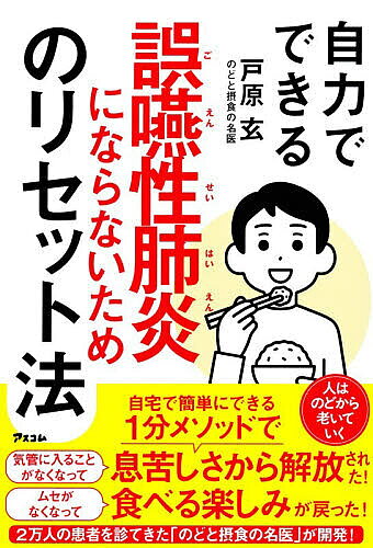 【送料無料】自力でできる誤嚥性肺炎にならないためのリセット法／戸原玄