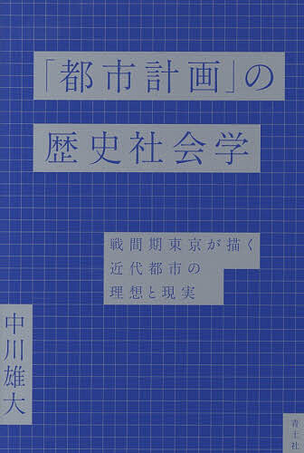 ※商品画像はイメージや仮デザインが含まれている場合があります。帯の有無など実際と異なる場合があります。著者中川雄大(著)出版社青土社発売日2026年06月ISBN9784791777914ページ数439，28Pキーワードとしけいかくのれきししやかいがくせんかんきとうきよ トシケイカクノレキシシヤカイガクセンカンキトウキヨ なかがわ ゆうだい ナカガワ ユウダイ9784791777914内容紹介それは100年後を生きる人々にむけた切実な試み1910年から30年代にかけて東京は大震災を経験しながらも、急激な人口増加や工業化に対応する都市の近代化をすすめていた。しかし、それは必ずしもスムーズにはいかなかった——。行政の目的とさまざまな立場にある住民の利害とが複雑にからみあうなかで、話し合い、説得し合いながら、自らの住む場所の未来をつくりあげていくダイナミズムを丁寧にうかびあがらせる。都市とは何か、そして、都市計画はいかに導入されたのか、その大きな問いへの答えを提示する力作。※本データはこの商品が発売された時点の情報です。目次序章 いかにして都市計画は日本社会に導入されたのか/第1章 「都市計画」による「都市問題」の解決—都市計画へのアプローチ/第2章 「都市」問題の誕生—用途地域制を導いた降灰問題/第3章 「場末」の発見—都市周縁部に対する調査・介入・告発/第4章 「都市」がつくる「市民」—学習する新中間層/第5章 「帝都復興」における「復旧」と「復興」の論理/第6章 「市民」が担う「復興」—区画整理の公共性/終章 希薄な都市像のゆくえ