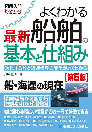 よくわかる最新船舶の基本と仕組み 進化する船と海運業界の変化がよくわかる／川崎豊彦