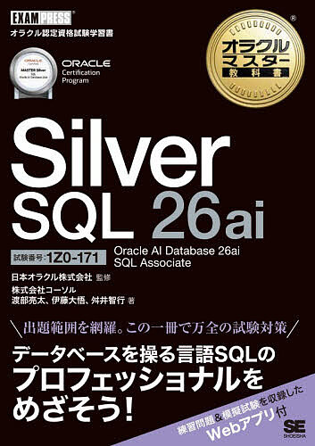 〔予約〕オラクルマスター教科書 Silver SQL 26ai Oracle AI Database 26ai SQL Associat／日本オラクル株式会社／株式会社コーソル／渡部亮太