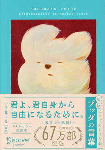 Paperbacks （Economy , Society） - 【送料無料】〔予約〕超訳ブッダの言葉 エッセンシャル版 新装版(イラスト)／小池龍之介