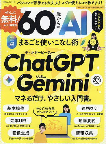 【最大10万Pt当たる！注文5千円以上&エントリー要 9/20~30限定】ぜんぶ無料!60歳からのAIまるごと使いこなし術