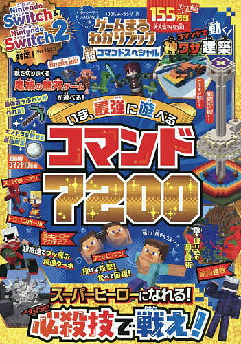 【最大10万Pt当たる！注文5千円以上&エントリー要 9/20~30限定】ゲームまるわかりブック超コマンドスペシャルいま、最強に遊べるコマンド7200／ゲーム