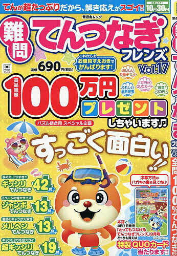 【送料無料】難問てんつなぎフレンズ Vol.17