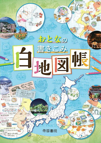 【送料無料】おとなの書きこみ白地図帳／帝国書院