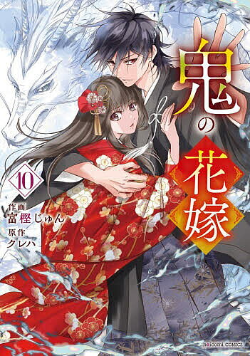 〔予約〕鬼の花嫁 10 ／富樫じゅん／クレハ