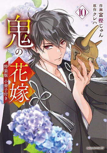 〔予約〕鬼の花嫁 10 特装版 小冊子付き ／富樫じゅん／クレハ