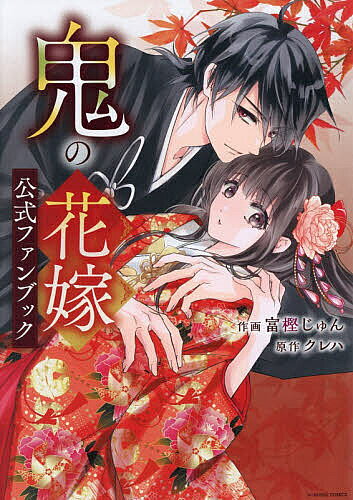 〔予約〕鬼の花嫁 公式ファンブック(仮) ／富樫じゅん／クレハ