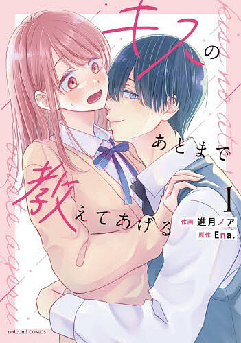 〔予約〕キスのあとまで教えてあげる 1 (仮) ／進月ノア／Ena．
