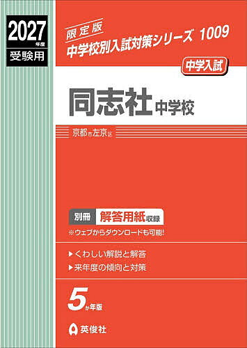 楽天市場】同志社中学 過去問の通販