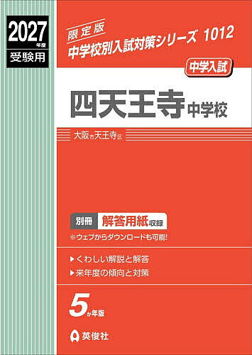 【送料無料】四天王寺中学校