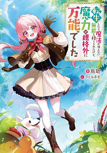 ※商品画像はイメージや仮デザインが含まれている場合があります。帯の有無など実際と異なる場合があります。著者鳥助(著)出版社SBクリエイティブ発売日2026年07月ISBN9784815638429ページ数283Pキーワードてんせいしたらまほうがつかえないむのうと テンセイシタラマホウガツカエナイムノウト とりすけ トリスケ9784815638429内容紹介“魔法が使えない無能”と危険な森に捨てられた10歳の少女ユナ。彼女は迫りくるピンチに、自分が転生者であったこと、そして使えないと思い込んでいた魔法が、イメージそのままに変化する“万能な魔力”であったことに気づく。「私の想像通りのものが出せるってこと？」それは詠唱なしで火や水を操れるのはもちろんのこと、洋服、食べ物、更には住居まで生み出せて—！「よし、このまま無限の可能性を見つけていこう！」捨てられたけど、万能すぎてへっちゃらです！ひたむき転生少女のほっこり冒険ファンタジー！第13回ネット小説大賞受賞作！！！！※本データはこの商品が発売された時点の情報です。