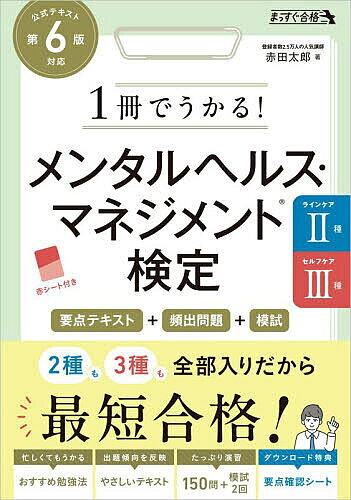 【送料無料】1冊でうかる!メンタルヘルス・マネジメント検定ラインケア2種セルフケア3種要点テキスト+頻出問題+模試／赤田太郎
