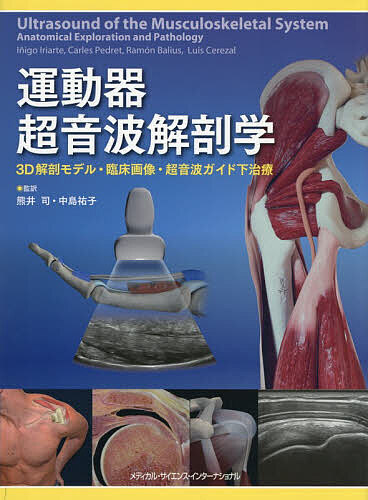 運動器超音波解剖学 3D解剖モデル・臨床画像・超音波ガイド下治療／InigoIriarte／ChrisMyers英語版の改訂熊井司／中島祐子