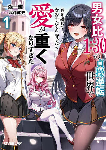 ※商品画像はイメージや仮デザインが含まれている場合があります。帯の有無など実際と異なる場合があります。著者一森一輝(著)出版社オーバーラップ発売日2026年06月ISBN9784824016805ページ数349Pキーワードだんじよひいちさんじゆうのていそうぎやくてんせかい ダンジヨヒイチサンジユウノテイソウギヤクテンセカイ いちもり かずき イチモリ カズキ9784824016805内容紹介命懸けで美少女たちを救ったら、ハーレムに!?webで累計600万pv越え！ 大人気の貞操逆転世界×ハーレムファンタジー！男女比1：30の貞操逆転世界に転生したテクト。ハーレムを夢見る彼だったが生まれた騎士家の息子はモテる要素皆無の身分だった!?そこで、テクトは命をかけて女の子を守れる男ならモテるだろう、と自らを鍛える。貴族学園へ入学した彼は女の子達の危機に身を挺して立ち向かうのだが……「好き、大好きです。あなたみたいな人、きっとこの世に一人もいない」「あなた抜きの生活なんて、もう想像もできないんです」わがまま放題な他の男たちと価値観が違うテクトに学園の美少女たちは予想していたより遙かに重い愛情を向けてきて——!?※本データはこの商品が発売された時点の情報です。