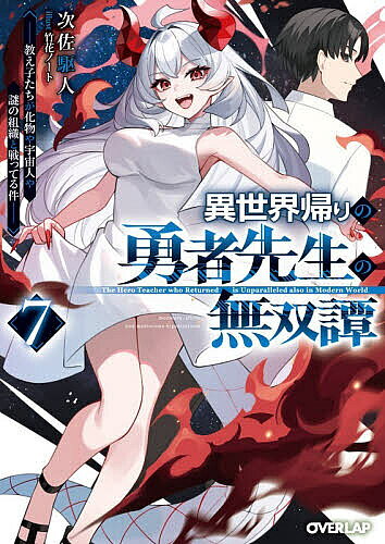 ※商品画像はイメージや仮デザインが含まれている場合があります。帯の有無など実際と異なる場合があります。著者次佐駆人(著)出版社オーバーラップ発売日2026年06月ISBN9784824016850ページ数350Pキーワードいせかいがえりのゆうしやせんせいのむそうたん7 イセカイガエリノユウシヤセンセイノムソウタン7 じさ くひと ジサ クヒト BF59431E9784824016850内容紹介さすがは我が認めた真の強者じゃ！「ワタシもミソノたちと同じように扱ってほしいでぇす」自分も“ハーレム”の仲間に入れてほしいと訴えるレア。正体を隠している手前返答に困る走だったが、とある事件でレアの所属する『アウトフォックス』に力を貸すことに。そこでついにレアに自分の正体と力を明かすことになるが……!?そしてその事件に関わっていく中で、新たな事実と謎が次々に見つかっていく。過去の『応魔』についての目撃情報や、『はざまの世界』と呼ばれる異空間。そしてその謎を解き明かしていく中で、走たちは今まで予想もしていなかった『魔王』の真実に迫ることになる——※本データはこの商品が発売された時点の情報です。