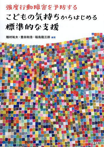 ※商品画像はイメージや仮デザインが含まれている場合があります。帯の有無など実際と異なる場合があります。著者種村祐太(編著) 豊田和浩(編著) 福島龍三郎(編著)出版社中央法規出版発売日2026年06月ISBN9784824304520ページ数238Pキーワードきようどこうどうしようがいおよぼうするこども キヨウドコウドウシヨウガイオヨボウスルコドモ たねむら ゆうた とよだ かず タネムラ ユウタ トヨダ カズ9784824304520内容紹介こどもの行動にはすべて理由がある。「困った行動」は、こどもからの「わかって！」のサイン。行動の裏に隠された「〜してほしい」（要求）、「いや」「やめて」（回避）、「こっちを見て」（注目）…小さな心の声に耳を傾け、本人の特性から「なぜ？」を読み解く。家族も支援者も大人になる前に大切にしたい、基本的な視点とかかわり方のヒント。※本データはこの商品が発売された時点の情報です。目次1 こどもの発達と障害特性を知る（こどもの発達と障害/強度行動障害とは/児童期に大切な支援の視点）/2 予防する視点からのかかわりを理解する（こどもへのアセスメントに基づく支援のアイデア/児童期の表出コミュニケーションの大切さ/こどもの行動からみる基本的な情報収集のしかた/課題となる行動が生じる理由と対応の方法）/3 連携して育ちを支える（チームマネジメント/関係機関の連携/家族と連携して育ちを支える—家族の視点・親としての支援の視点から）