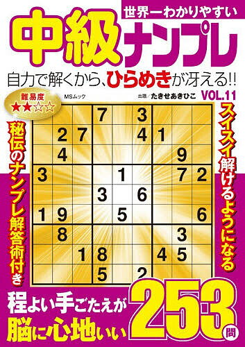 【送料無料】世界一わかりやすい中級ナンプレ VOL.11／たきせあきひこ