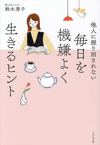 【送料無料】毎日を機嫌よく生きるヒント 他人に振り回されない／鈴木秀子