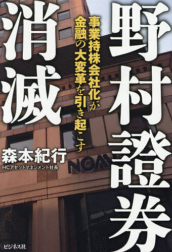 【送料無料】野村證券消滅 事業持株会社化が金融の大変革を引き起こす／森本紀行