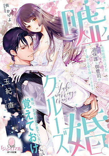 ※商品画像はイメージや仮デザインが含まれている場合があります。帯の有無など実際と異なる場合があります。著者玉紀直(著)出版社プランタン出版発売日2026年07月ISBN9784829655924ページ数302Pキーワードうそこんくるーずせいりやくけつこんのはずが ウソコンクルーズセイリヤクケツコンノハズガ たまき なお タマキ ナオ9784829655924内容紹介村の存続のため政略結婚を強いられた、さくら。反抗心から家出し男性と知り合うが、なんと彼こそ婚約相手・朔だった。さくらの正体に気付かない彼に「婚約者のフリをしてほしい」と頼まれ、言われるがまま豪華客船に。一緒に過ごすうちにどんどん惹かれ…。「全身でおまえに触れたい」蕩けるキスと愛撫。熱塊で満たされ、快感に喘いで。過保護な御曹司と嘘から始まる恋！※本データはこの商品が発売された時点の情報です。