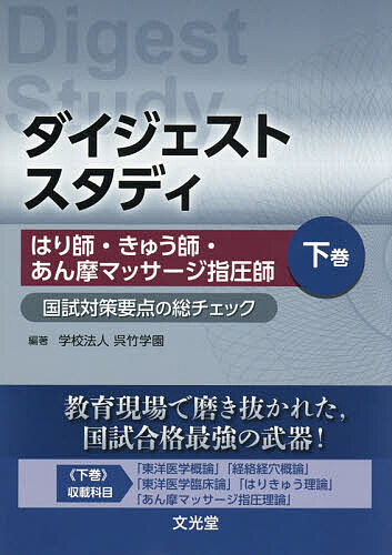 ＜最大10万pt当選※5千円以上購入&エントリー 8/20~31まで＞ダイジェストスタディはり師・きゅう師・あん摩マッサージ指圧師 国試対策要点の総チェック 下巻／呉竹学園