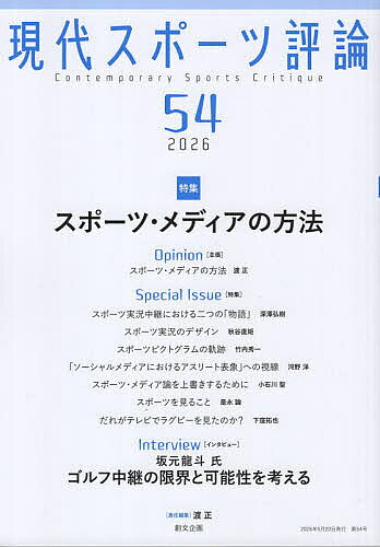 ※商品画像はイメージや仮デザインが含まれている場合があります。帯の有無など実際と異なる場合があります。出版社創文企画発売日2026年05月ISBN9784864132176ページ数130Pキーワードげんだいすぽーつひようろん54 ゲンダイスポーツヒヨウロン54 わたり ただし ワタリ タダシ9784864132176
