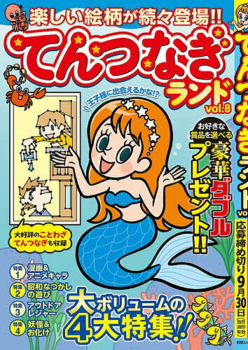 【送料無料】てんつなぎランド vol.8