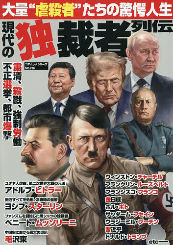 【中古】 実録　現代の独裁者/宙出版/アンソロジー 楽天市場】20世紀の独裁者列伝の通販