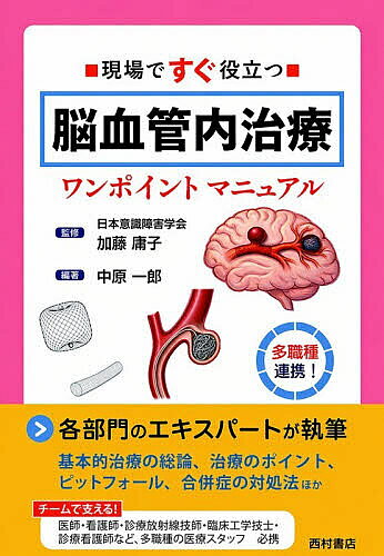 【送料無料】現場ですぐ役立つ脳血管内治療ワンポイントマニュアル／加藤庸子／中原一郎