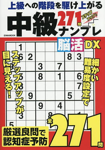【送料無料】中級ナンプレ脳活DX