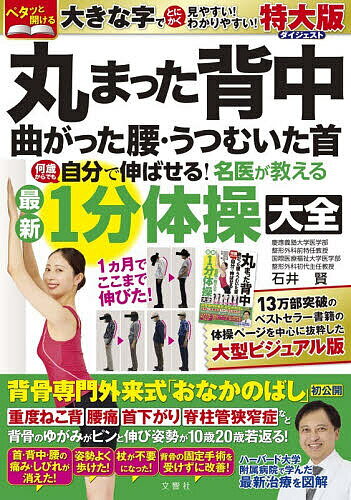 【送料無料】丸まった背中曲がった腰・うつむいた首何歳からでも自分で伸ばせる!名医が教える最新1分体操大全／石井…