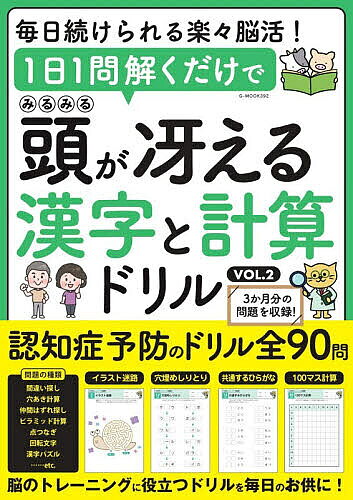 ※商品画像はイメージや仮デザインが含まれている場合があります。帯の有無など実際と異なる場合があります。出版社ジーウォーク発売日2026年05月ISBN9784868490500ページ数127Pキーワードいちにちいちもんとくだけでみるみるあたま イチニチイチモントクダケデミルミルアタマ9784868490500内容紹介1か月30問を3か月続ける脳トレドリルです。初級・中級・上級の順に難しくなっていく問題にチャレンジしていきましょう！算数系の問題は、足し算や掛け算などの単純計算をはじめ、あみだ計算やピラミッド計算、イラスト計算、紙幣や小銭を数えて計算するお金の計算など、ただ問題を解くだけじゃなく、視覚的にも脳に効く楽しい問題が盛りだくさん！国語系の問題では、バラバラになった漢字を組み立てて熟語を見つけるバラバラ漢字、鏡文字の熟語探しや漢字のパーツ当て、ひらがな言葉を探す問題など、バラエティ豊かにチャレンジできます。※本データはこの商品が発売された時点の情報です。