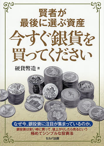 【送料無料】賢者が最後に選ぶ資産今すぐ銀貨を買ってください／硬貨幣造