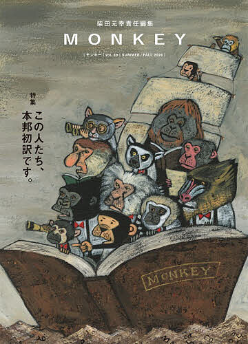 【送料無料】MONKEY vol.39(2026SUMMER/FALL)／柴田元幸