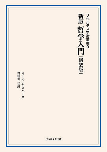 楽天市場】ヤスパース 哲学入門の通販